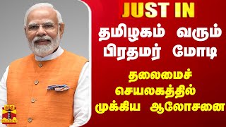 தமிழகம் வரும் பிரதமர் மோடி - தலைமைச் செயலகத்தில் ஆலோசனை | Pm Modi