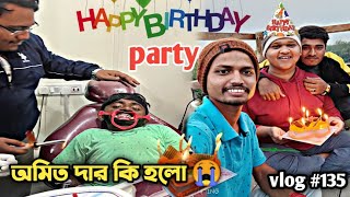 অমিত দার কি হলো 🥺ডাক্তার কি বলো 🙄 বন্ধুর Birthday party সেরা মজা 🥰🎂