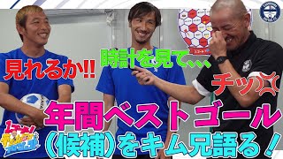 木村祐志のスーパーゴール振り返り&終わらないトーク祭り～1ゴール！夢をお届けプロジェクト【鹿児島ユナイテッドFC】