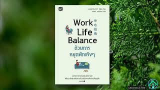 สรุปหนังสือแบบคัดสรร  “Work life balance\