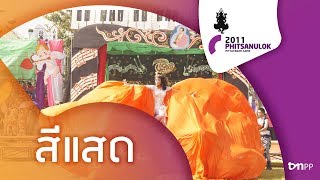 Phitsanulok Pittayakom Games 2011 | สีแสด