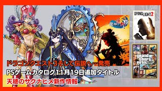 【ゲーム情報】ドラゴンクエスト３発売！１１月１９日PSゲームカタログ追加タイトル。天穂のサクナヒメ新作タイトル制作発表！