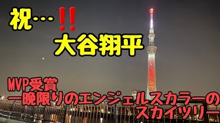 祝、大谷翔平MVP…　一晩限りのスカイツリーエンジェルスカラー