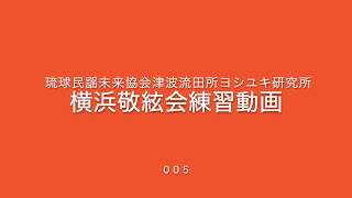 『かたみ節』琉球民謡未来協会津波流横浜敬絃会練習動画００５