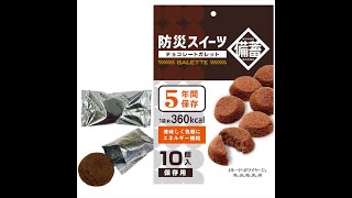 防災スイーツ　チョコ