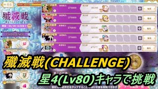 【マギレコ】殲滅戦(CHALLENGE)、星4(Lv80)キャラで挑戦【2021/6/23】