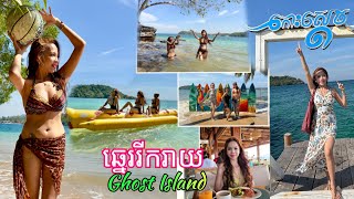 Beach Day Gone CRAZY With Water Sports 2025!, Ghost Island Or Happy Island ,Boat adventure. កោះស្ដេច