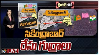 LIVE : కమలం నిలబెట్టుకుంటుందా‎? గులాబీ జెండా ఎగురుతుందా? | Political Heat On Secunderabad | 10TV