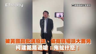 被黃國昌批講廢話、協商現場談大罷免　柯建銘路過嗆：鬼扯什麼！