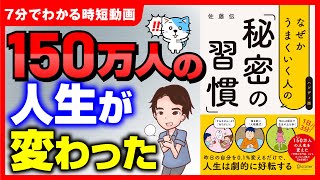 【悪用禁止】習慣が変われば人生が劇的に変わる！成功のルーティーン！「なぜかうまくいく人の秘密の習慣」佐藤伝