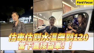 【呂老板二手車】估車估到水溫飆到120 當下直接留車！！ ford focus.    汽車.重機 買賣與諮詢歡迎洽官方賴：@Luboss