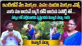 పట్నంలో పల్లెటూరిని సృష్టించిన పిన్నాక పద్మా గారు| Exclusive Interaction with Pinnaka Padma | Aadhan