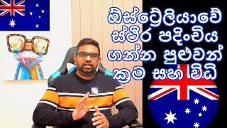 Australia PR | VISA | ඕස්ට්‍රේලියාවේ ස්ථිර පදිංචිය ගන්න පුළුවන් ක්‍රම සහ විධි | Adelaide | Melbourne