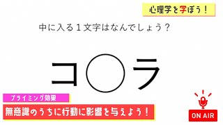 【心理学を学ぼう！#67】プライミング効果【MC:大坪】