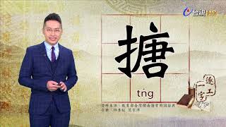 2019.9.3台視台語新聞逐工一字「搪」（tn̄g）