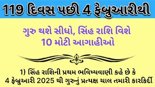 119 દિવસ પછી 4 ફેબ્રુઆરીથી ગુરુ થશે સીધો, સિંહ રાશિ વિશે 10 મોટી આગાહીઓ || vastu shashtra || new