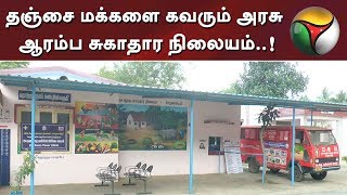 தஞ்சை மக்களை கவரும் ஆரம்ப சுகாதார நிலையம் | #தஞ்சை #சுகாதார மையம்