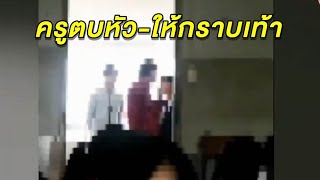 เกินไปไหม? คลิปแฉครูตบหัว นร. - ให้กราบเท้า เหตุใส่รองเท้าขึ้นอาคารเรียน