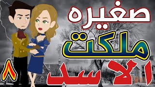 صغيره ملكت الأسد / الحلقة الثامنه / 8 / قصص حب / قصص عشق / حكايات توتا  و ماجى