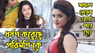 Breaking News | পরিমনিকে কিভাবে ধ’র্ষণ করেছে কেদে কেদে সব ফাঁস | Pori Moni | Nayika Pori