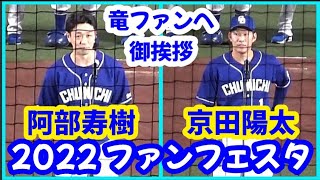 20221126 トレード移籍が決まった阿部寿樹 \u0026 京田陽太、ドラゴンズファンへ御挨拶！ ～ ファンフェスタ