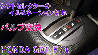 シフトセレクターレバーのイルミネーションバルブ交換【GD1・Fit】 #101