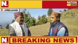 RANIKHET || BJP नेता डॉ. प्रमोद नैनवाल से खास बातचीत || NATION 24 NEWS