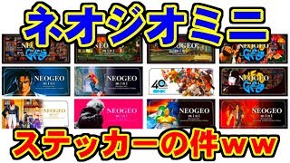 [ネオジオミニ] ステッカーの件ｗｗｗｗｗ [NEOGEO]