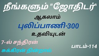 நீங்களும் ஜோதிடர் ஆகலாம் 7-ல் சந்திரன் மற்றும் சுக்கிரன் பாடம்-114.