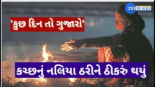 Winter 2024: Cold wave sweeps Gujarat; Kutch's Naliya coldest at 5.8 degree Celsius | Gujarat Winter