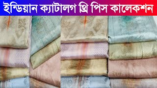 ইন্ডিয়ান ক্যাটালগ থ্রি পিস কিনুন পাইকারি দামে || indian three piece collection with wholesale price