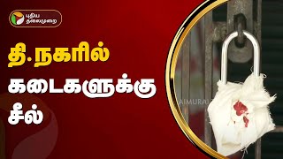 தி.நகரில் கடைகளுக்கு சீல் | T Nagar | Chennai | PTT