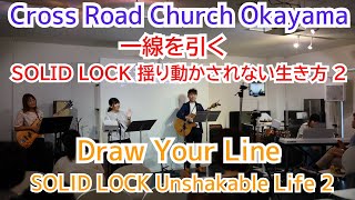 2025年1月26日 SOLID ROCK＜揺り動かされない生き方/Unshakable Life＞シリーズ・２「一線を引く/Draw Your Line」