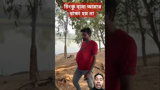 চিংকু বাবা পানি পড়া দেন #funny #comedyvideos #comedyshorts #shortvideos #spsohel #comedy