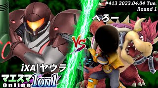 マエスマ1on1#413[R1] iXA|ヤウラ(サムス）VS へろー(射撃Mii,クッパ) #スマブラSP #マエスマ