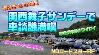 車好きさんが集う　関西舞子サンデーで車談議満喫　〜ロド女子さんも初登場で車を見ながらみんなでワイワイ〜