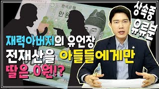 전재산을 장남에게만 상속? 상속 유류분청구권!  유산 상속 받는 방법!