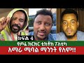 አማራ ሚባል ማንነት የለም⚠️ቲክቶክ ፖለቲካ - ክፍል 4 | መሀመድ ስልጤው እዮዳብ ረዳ | Amhara Ethiopia TikTok Part 4