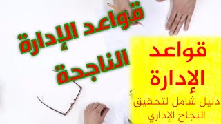 قواعد الإدارة الناجحة | دليلك إلى النجاح الإداري والعملي | ريتشارد تمبلر