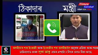 আকৌ ভাইৰেল পীযূষ হাজৰিকাৰ কল ৰেকৰ্ডিং Viral call recording of Pijush with contactor