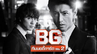 [ตัวอย่างซีรีส์ญี่ปุ่น] BG ทีมบอดี้การ์ด SS2