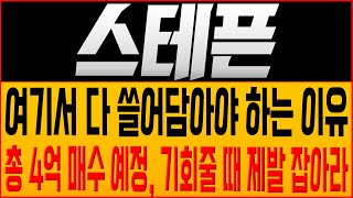 [스테픈 코인전망] 여기서 다 쓸어담아야 하는 이유?! 총 4억 매수 예정, 기회줄 때 제발 잡아라!! #스테픈호재 #스테픈 #스테픈목표가 #스테픈대응 #스테픈코인