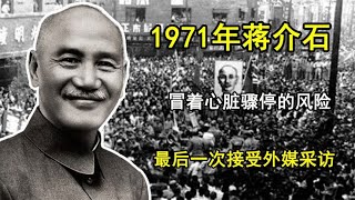 1971年，蔣介石冒着心臟驟停的風險，最後一次接受外媒採訪