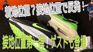 【着地位置？接地位置で反応】跳ねるには着地でなく接地感が大事！！その練習には縄跳び！その第一人者！黒野寛馬選手も登場！！