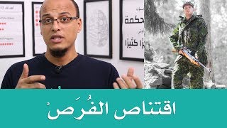 حتة حكمة - اقتناص الفرص