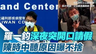 羅一鈞深夜突開口請假　陳時中聽原因曝不捨｜三立新聞網 SETN.com