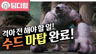 수드 마탑 형상 도전 완료! 이것이 곰릴라 룩! 대군주 크룰 공략!