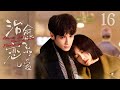 【ENG SUB】治愈系恋爱 Love Is Romantic Panacea 16丨罗云熙宋茜甜蜜相恋 却面临爱情与信仰的艰难抉择