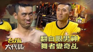 翻白眼男神 舞者變奇乩《台灣大代誌》20220116