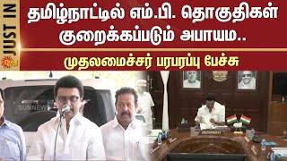 CM Stalin Speech | தமிழ்நாட்டில் M.P தொகுதிகள் குறைக்கப்படும் அபாயம.. முதலமைச்சர் பரபரப்பு பேச்சு